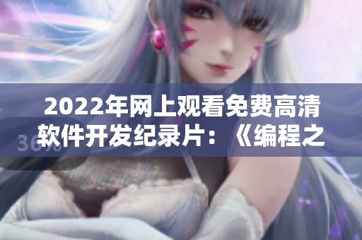2022年网上观看免费高清软件开发纪录片：《编程之路》
