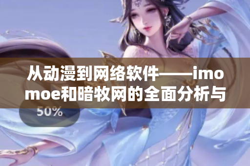 从动漫到网络软件——imomoe和暗牧网的全面分析与比较
