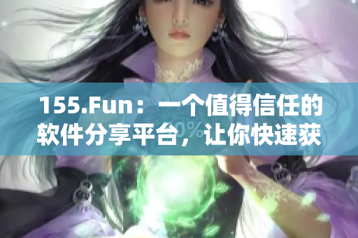155.Fun：一个值得信任的软件分享平台，让你快速获取最新、最优质的软件资源