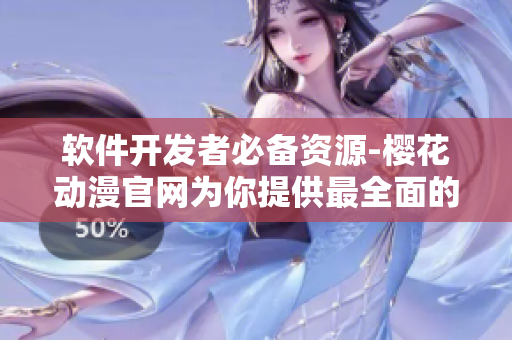 软件开发者必备资源-樱花动漫官网为你提供最全面的网络软件教程及工具！