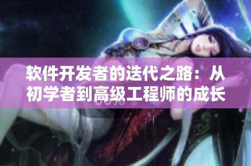 软件开发者的迭代之路：从初学者到高级工程师的成长经验