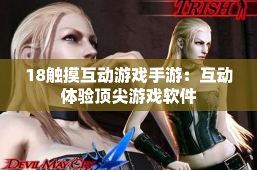 18触摸互动游戏手游：互动体验顶尖游戏软件