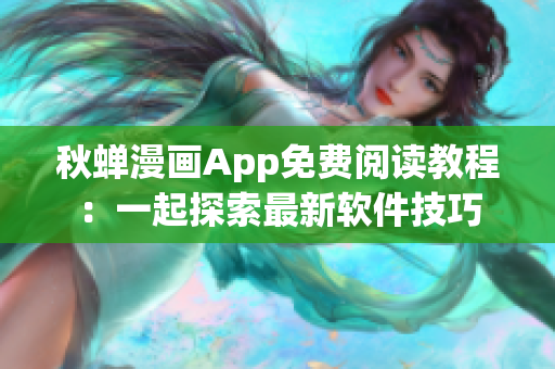秋蝉漫画App免费阅读教程：一起探索最新软件技巧