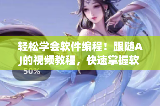 轻松学会软件编程！跟随AJ的视频教程，快速掌握软件开发技巧