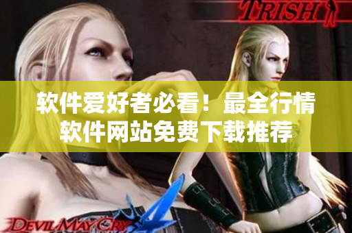 软件爱好者必看！最全行情软件网站免费下载推荐