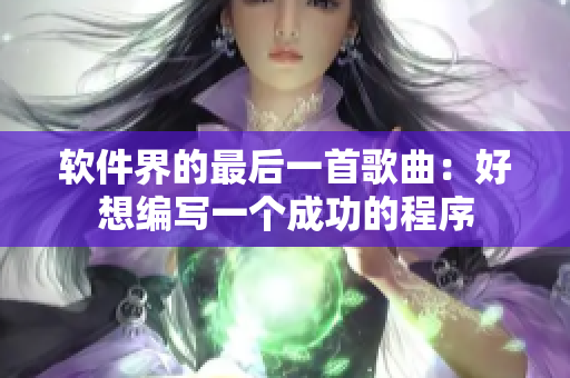 软件界的最后一首歌曲：好想编写一个成功的程序