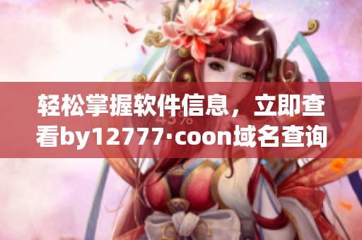 轻松掌握软件信息，立即查看by12777·coon域名查询结果
