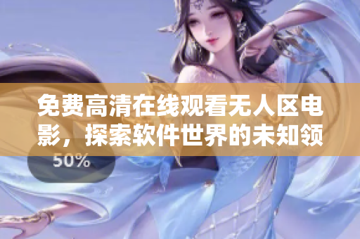 免费高清在线观看无人区电影，探索软件世界的未知领域