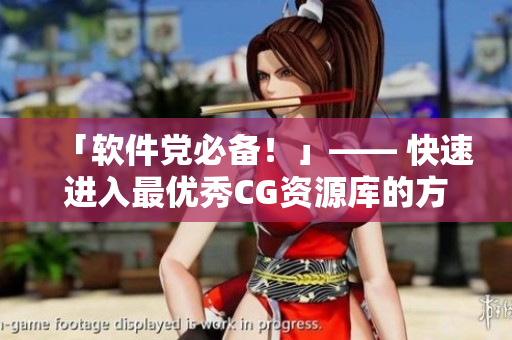 「软件党必备！」—— 快速进入最优秀CG资源库的方法！