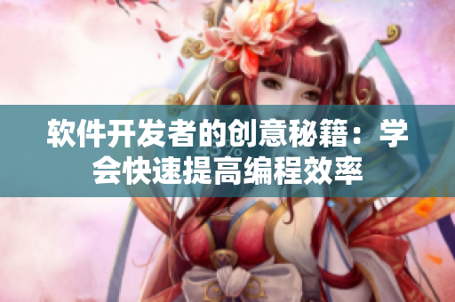 软件开发者的创意秘籍：学会快速提高编程效率