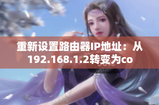 重新设置路由器IP地址：从192.168.1.2转变为co
