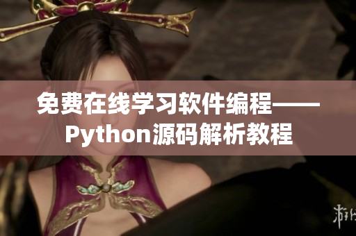 免费在线学习软件编程——Python源码解析教程