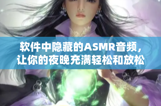 软件中隐藏的ASMR音频，让你的夜晚充满轻松和放松