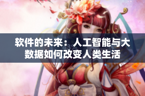 软件的未来：人工智能与大数据如何改变人类生活
