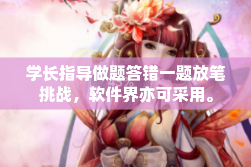 学长指导做题答错一题放笔挑战，软件界亦可采用。