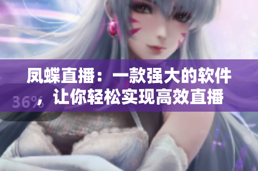 凤蝶直播：一款强大的软件，让你轻松实现高效直播