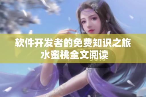 软件开发者的免费知识之旅 水蜜桃全文阅读