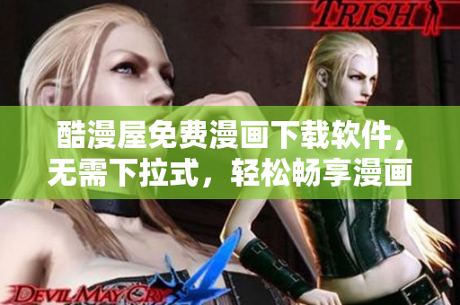 酷漫屋免费漫画下载软件，无需下拉式，轻松畅享漫画阅读乐趣！