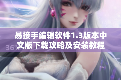 易接手编辑软件1.3版本中文版下载攻略及安装教程
