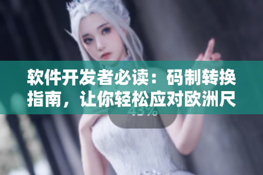 软件开发者必读：码制转换指南，让你轻松应对欧洲尺码变化