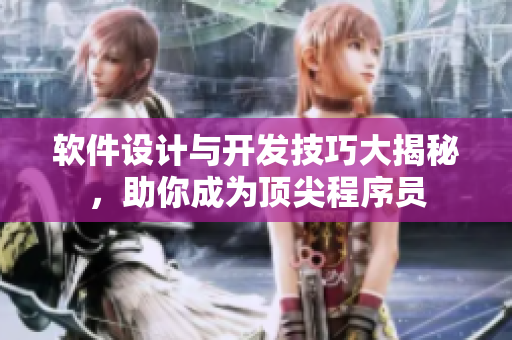 软件设计与开发技巧大揭秘，助你成为顶尖程序员
