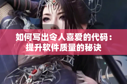 如何写出令人喜爱的代码：提升软件质量的秘诀