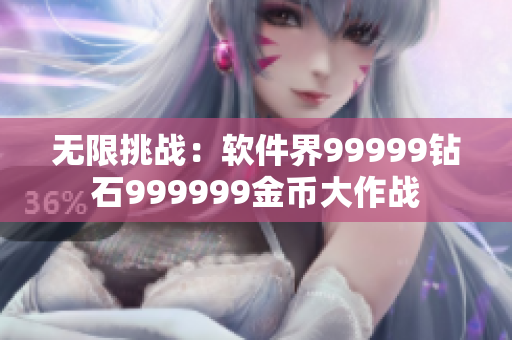 无限挑战：软件界99999钻石999999金币大作战