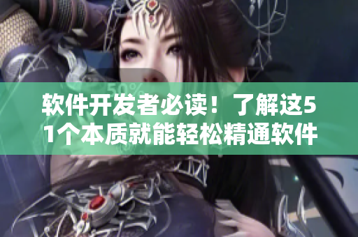 软件开发者必读！了解这51个本质就能轻松精通软件开发