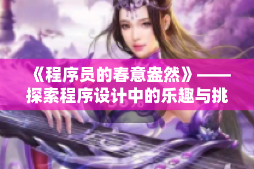 《程序员的春意盎然》——探索程序设计中的乐趣与挑战