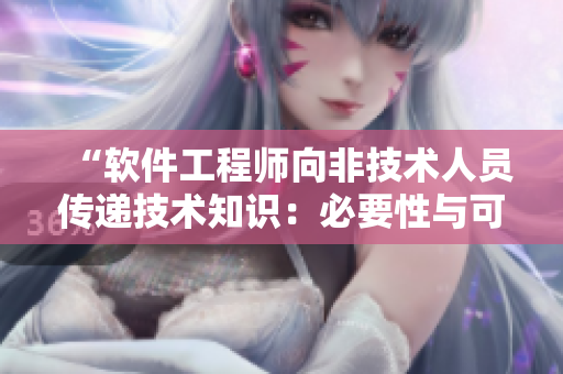 “软件工程师向非技术人员传递技术知识：必要性与可行性分析”