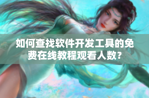 如何查找软件开发工具的免费在线教程观看人数？