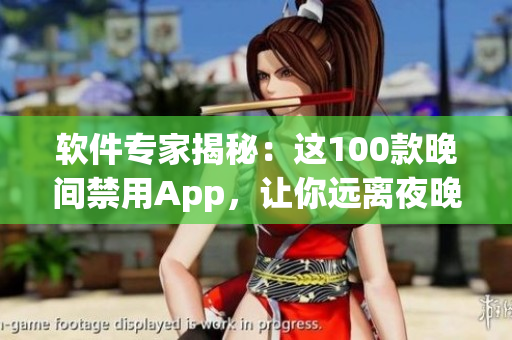 软件专家揭秘：这100款晚间禁用App，让你远离夜晚数码疲劳