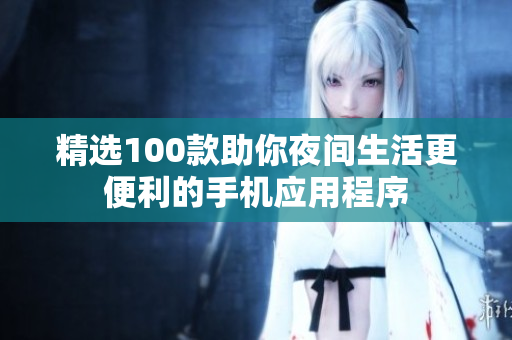 精选100款助你夜间生活更便利的手机应用程序