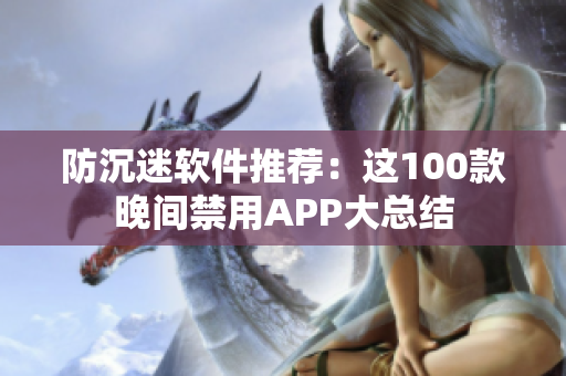 防沉迷软件推荐：这100款晚间禁用APP大总结