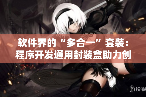 软件界的“多合一”套装：程序开发通用封装盒助力创新