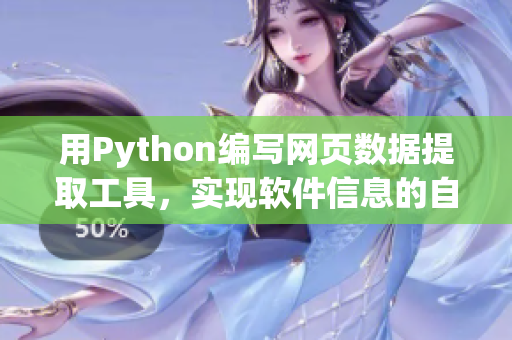 用Python编写网页数据提取工具，实现软件信息的自动抓取