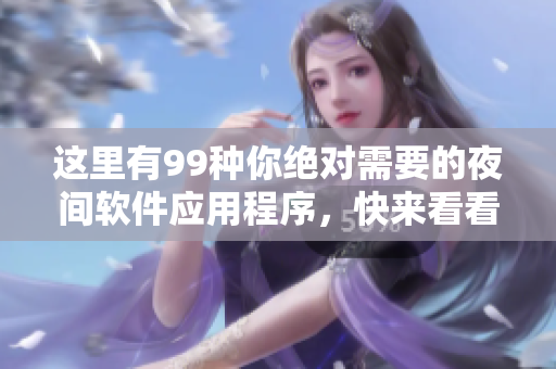这里有99种你绝对需要的夜间软件应用程序，快来看看吧!