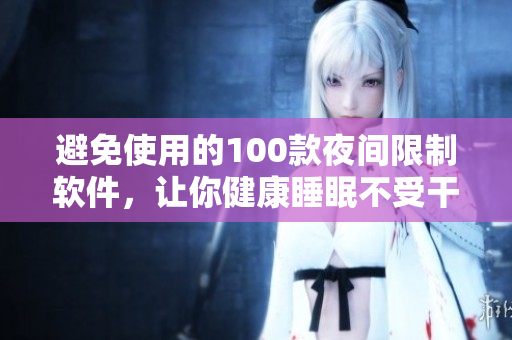 避免使用的100款夜间限制软件，让你健康睡眠不受干扰