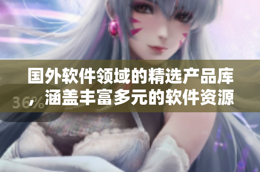 国外软件领域的精选产品库，涵盖丰富多元的软件资源