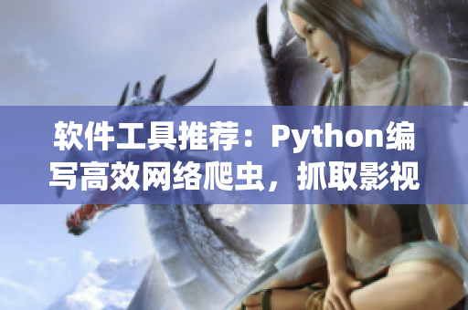 软件工具推荐：Python编写高效网络爬虫，抓取影视资源