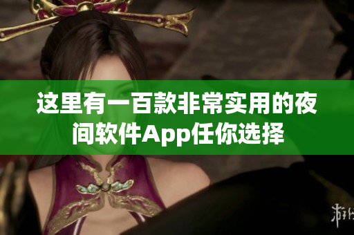 这里有一百款非常实用的夜间软件App任你选择