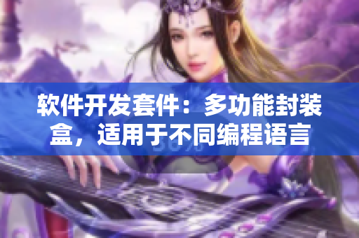 软件开发套件：多功能封装盒，适用于不同编程语言
