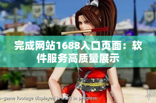 完成网站1688入口页面：软件服务高质量展示