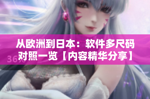 从欧洲到日本：软件多尺码对照一览【内容精华分享】