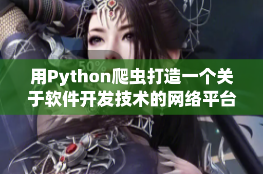 用Python爬虫打造一个关于软件开发技术的网络平台