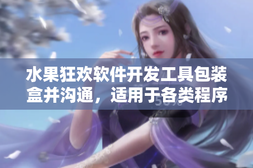 水果狂欢软件开发工具包装盒并沟通，适用于各类程序员。