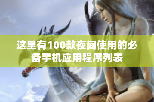 这里有100款夜间使用的必备手机应用程序列表