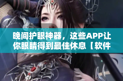 晚间护眼神器，这些APP让你眼睛得到最佳休息【软件推荐】