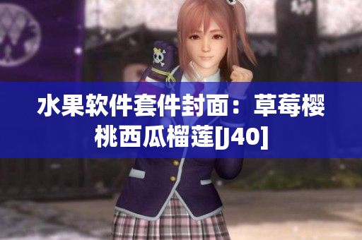 水果软件套件封面：草莓樱桃西瓜榴莲[J40]