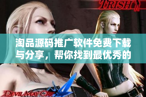 淘品源码推广软件免费下载与分享，帮你找到最优秀的1688成品网站源码